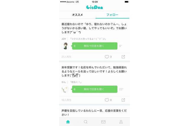 声優に好きなセリフをリクエストできるアプリ「LisPon」を使ってみた 画像