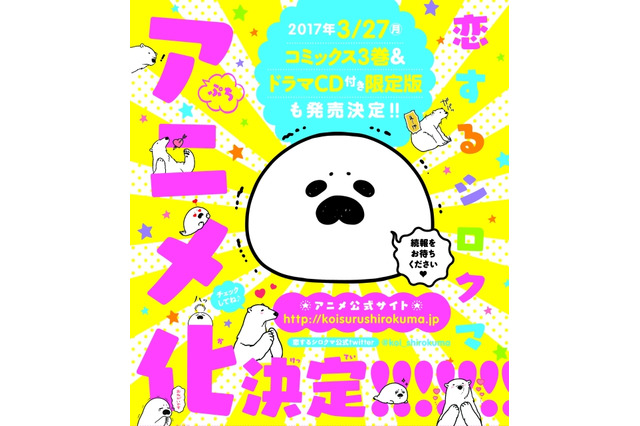 「恋するシロクマ」アニメ化決定 シロクマとアザラシの異色ラブストーリー 画像