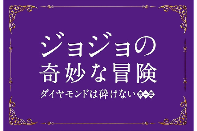 実写映画「ジョジョの奇妙な冒険ダイヤモンドは砕けない 第一章」2017年8月4日に公開決定 画像
