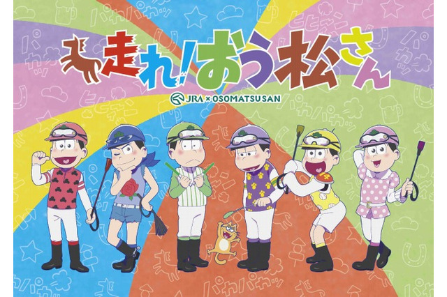 「走れ！おう松さん」dTVで配信スタート 映像特典「おそ松さんショートフィルムシリーズ」も独占配信 画像