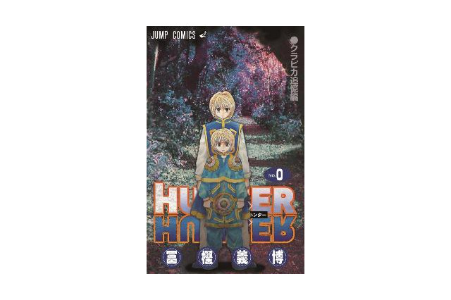「劇場版　HUNTER×HUNTER」　先着入場者にコミックス0巻配布　冨樫先生の一問一答も 画像