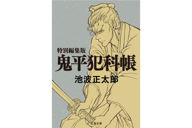 OVA「鬼平～その男、長谷川平蔵～」2017年2月発売決定 特別編集版文庫本が付属 画像