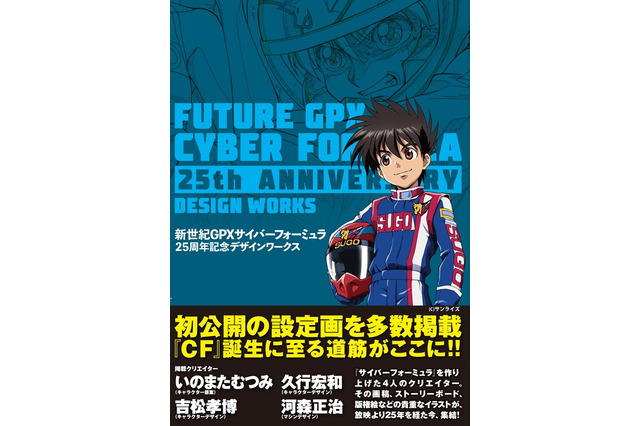 「新世紀GPXサイバーフォーミュラ 25周年記念デザインワークス」刊行 クリエイターのイラストが集結 画像