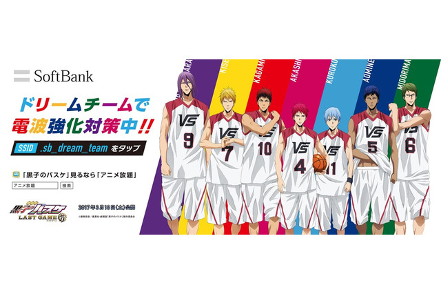 「黒子のバスケ」とソフトバンクがコミケでコラボ アニメ放題では記念企画を実施 画像