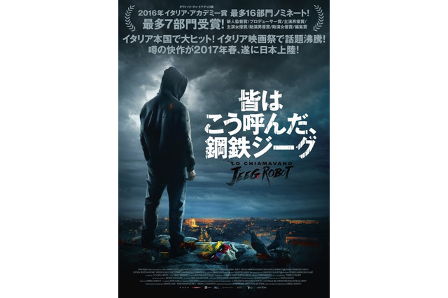イタリア映画「皆はこう呼んだ、鋼鉄ジーグ」2017年5月公開 画像