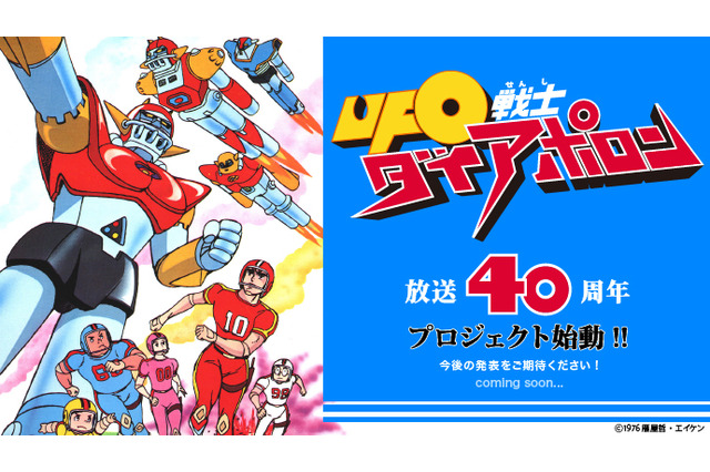 「UFO戦士ダイアポロン」特設サイトオープン フィギュアなどの最新情報を公開中 画像