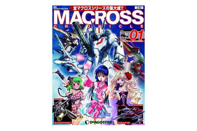 週刊「マクロス・クロニクル 新訂版」　「マクロスFB7」まで新規コンテンツも満載  画像
