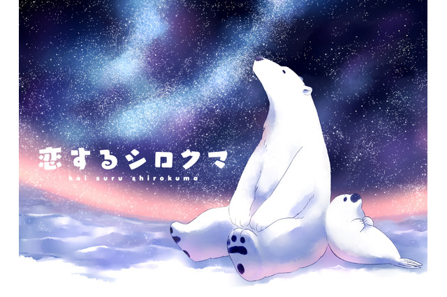 「恋するシロクマ」花江夏樹と梅原裕一郎がダブル主演 スタッフも明らかに 画像