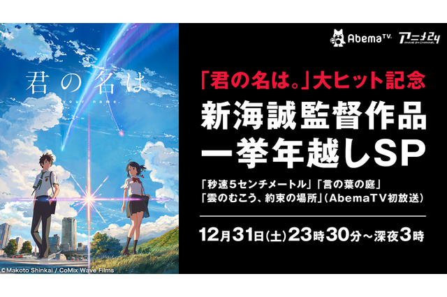 新海誠監督作品一挙年越しSP AbemaTVにて配信決定 プレゼント企画も実施 画像