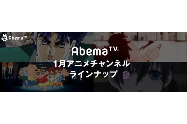 AbemaTVが2017年1月アニメラインナップを発表 「傷物語」初配信や映画「クレしん」一挙放送など 画像