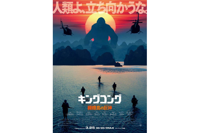 「キングコング：髑髏島の巨神」日本版ポスター公開 新春に巨神降臨 画像