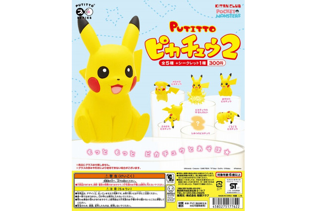 ピカチュウがコップのふちに再登場 「PUTITTO ピカチュウ2」1月26日発売 画像