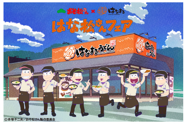「おそ松さん」はなまるうどんとコラボ 「an・an」からムック本の発売も決定 画像