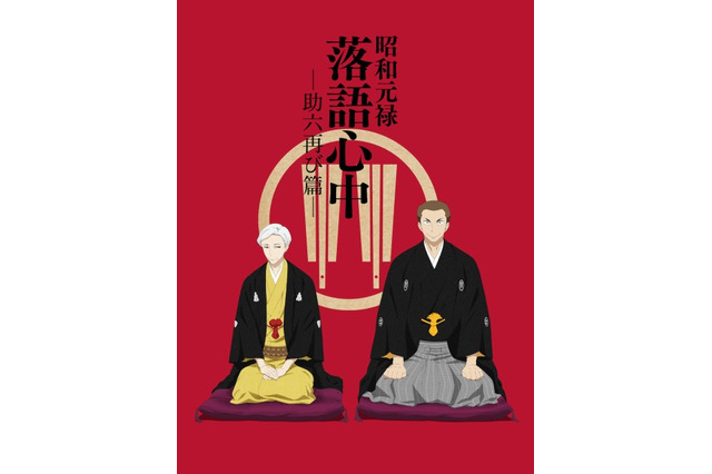 「昭和元禄落語心中 -助六再び篇-」OPアニメ公開 主題歌は林原めぐみ「今際の死神」 画像