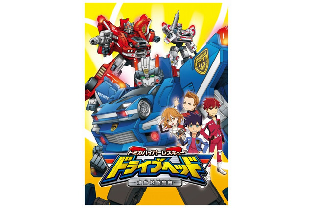 トミカ初のテレビアニメ「トミカハイパーレスキュー ドライブヘッド 機動救急警察」4月放送 画像
