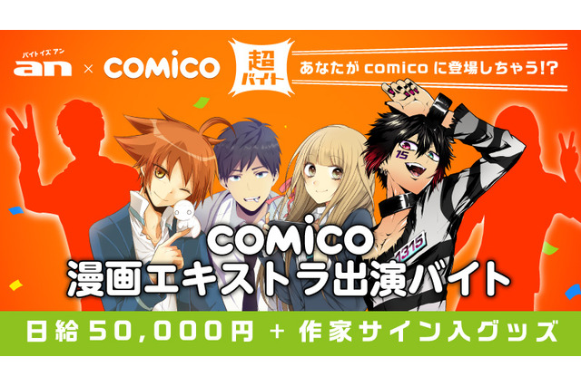 「comico」マンガ作品へのエキストラ出演バイトを募集 報酬は日給5万円、作家サイン入りグッズ 画像