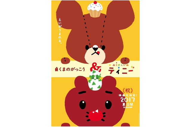 「くまのがっこう」と「ふうせんいぬティニー」の映画化が決定 8月25日に同時上映スタート 画像