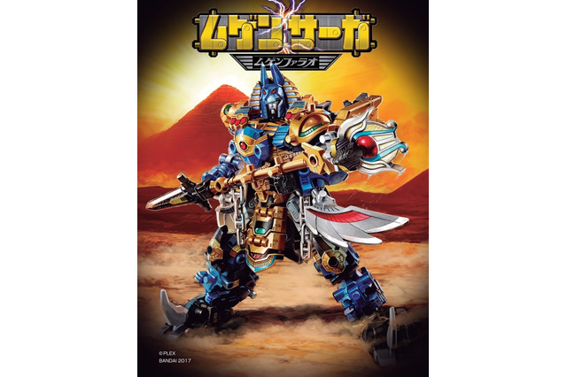 「ムゲンサーガ　ムゲンファラオ」1月17日発売 合体ロボ食玩シリーズが9年ぶりに復刻 画像