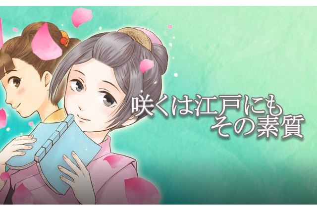 「咲くは江戸にもその素質」が舞台化決定 comico発、江戸時代の腐女子描く 画像