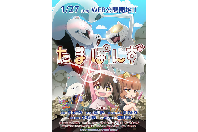 個人商店一社提供のWEBアニメ「たまぽんず」1月27日配信スタート 主演は東山奈央 画像