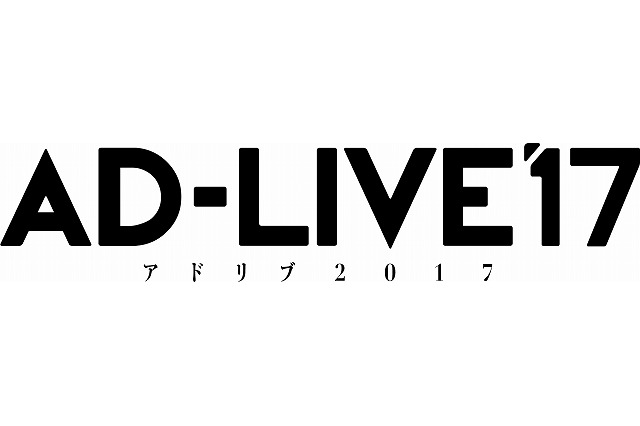 「AD-LIVE2017」9月・10月に公演  東京、千葉、大阪で全12カ所 画像