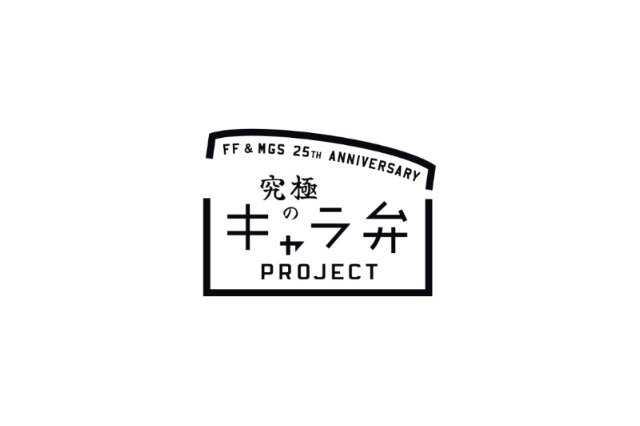 FF＆メタルギア　シリーズ25周年でSCEが「究極のキャラ弁」企画　名シーンを再現せよ! 画像