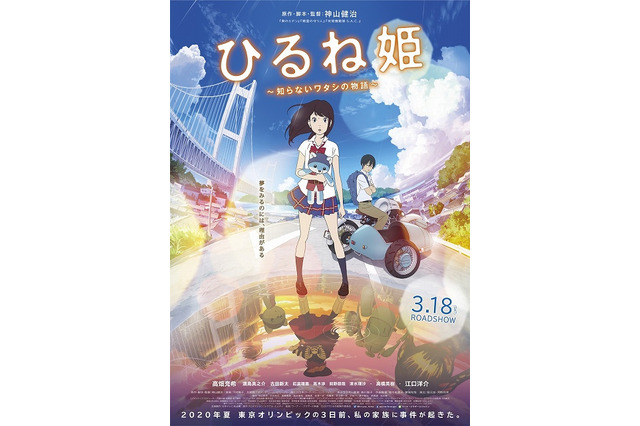 「ひるね姫～知らないワタシの物語～」試写会へ20組40名ご招待 〆切は2月12日まで 画像
