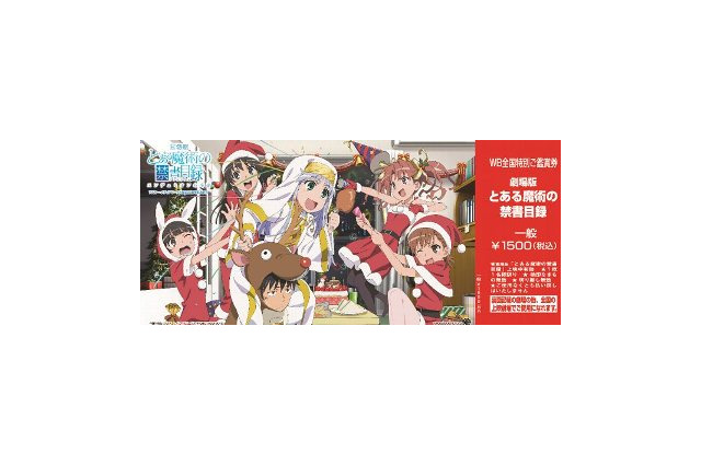 劇場版「とある魔術の禁書目録」　クリスマスに限定前売券発売、緊急決定 画像