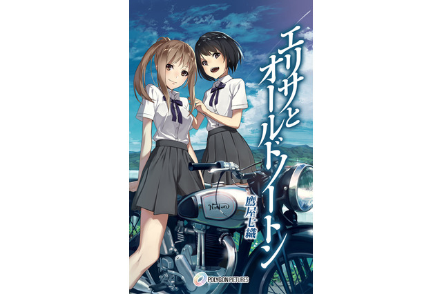 ポリゴン・ピクチュアズが電子書籍に参入 第1弾はバイク青春小説「エリサとオールドノートン」 画像