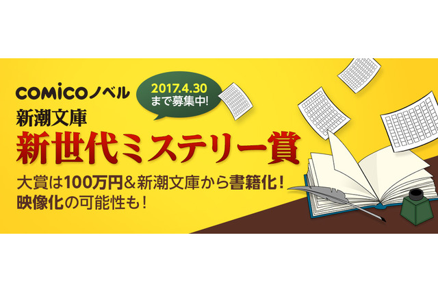 comico×新潮文庫による「新世代ミステリー賞」設立 大賞受賞作は公式連載＆書籍化を確約 画像