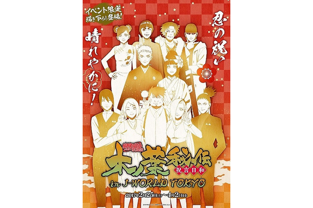 「ナルト」J-WORLD TOKYOで新イベント キャラクターと一緒に忍者アトラクションを体験 画像