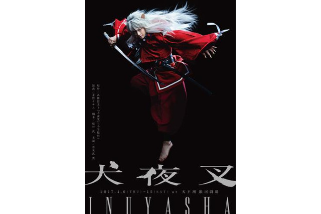 「犬夜叉」2017年4月に舞台化 主演は金爆・喜矢武豊、かごめ役は乃木坂46・若月佑美 画像