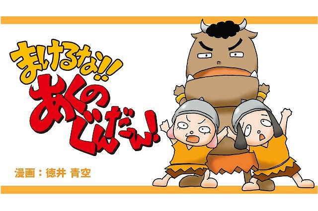 声優・徳井青空原作の「まけるな!! あくのぐんだん！」がテレビアニメ化 初の単行本化も 画像