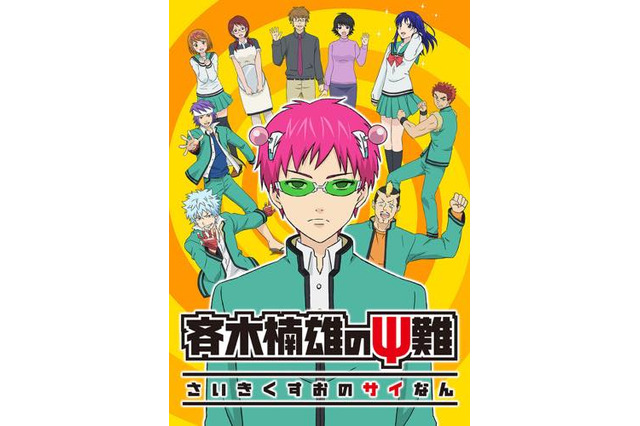 「斉木楠雄のΨ難」初のイベント開催 神谷浩史、小野大輔、島﨑信長ら登壇決定 画像