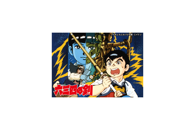 「六三四の剣」DVD BOXでHDリマスター 4:3では収まりきらなかった映像を収録 画像