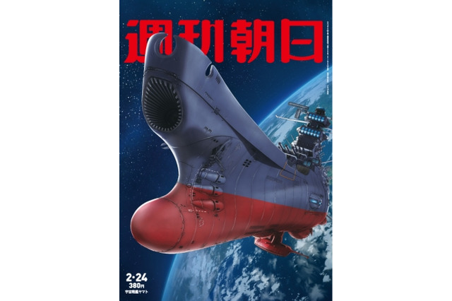 「週刊朝日」で『宇宙戦艦ヤマト』特集 声優・小野大輔の録り下ろしグラビアも 画像