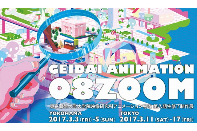 東京藝術修了制作展「GEIDAI ANIMATION 08 ZOOM」 3月に横浜と渋谷で開催 画像