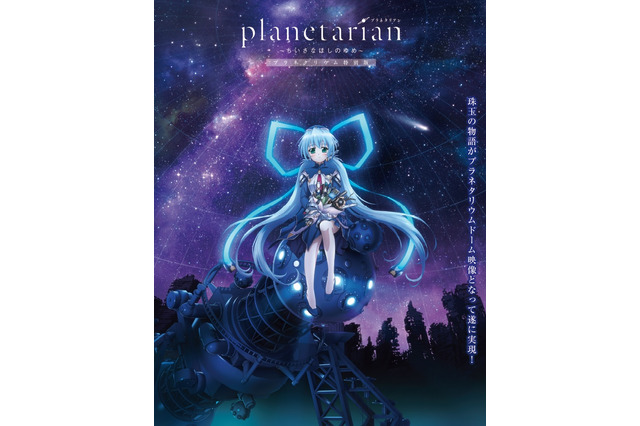 「planetarian」が遂にプラネタリウムに！ ほしのゆめみ”の星空解説も 画像