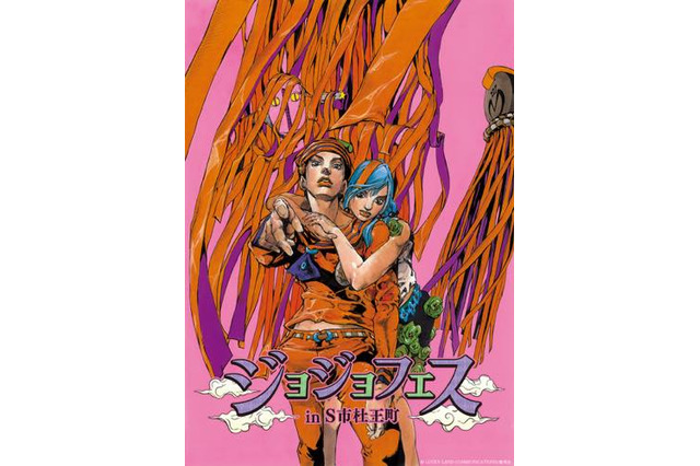 「ジョジョフェス in S市杜王町」が2017年夏開催 30周年記念の原画展も 画像
