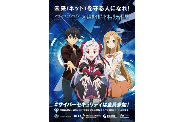 「ソードアート・オンライン」がテーマ 秋葉原でサイバーセキュリティ啓発イベント＆トーク 画像