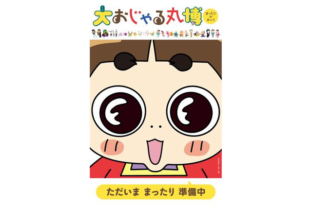 「大おじゃる丸博」4月より埼玉で開催 キービジュアルを公開 画像
