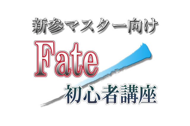 新参マスター向けFate/初心者講座2nd シリーズ気になるなら「stay night」やらナイト！ 画像