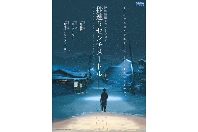 「秒速5センチメートル」「言の葉の庭」が地上波放送 3月3日よりテレ朝にて 画像