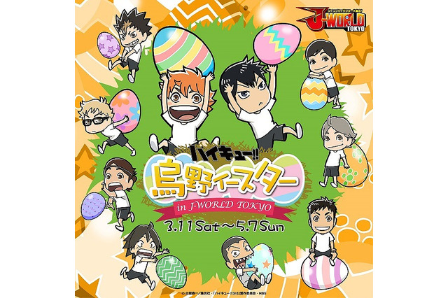 「ハイキュー!!」J-WORLDでイースターイベントが初開催 グッズやフード情報が明らかに 画像