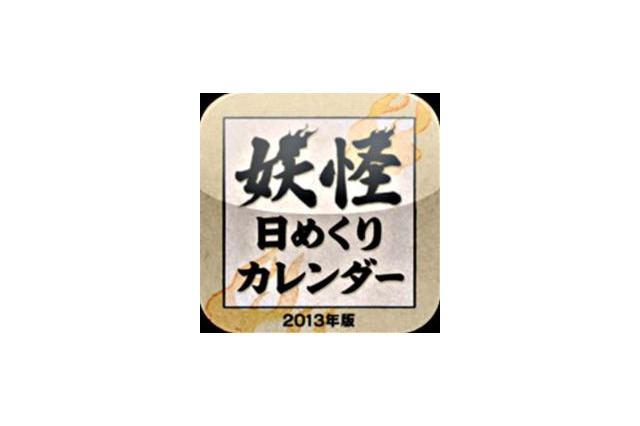 水木しげるの妖怪に毎日、出会える　「妖怪日めくりカレンダー 2013年版」アプリ配信 画像