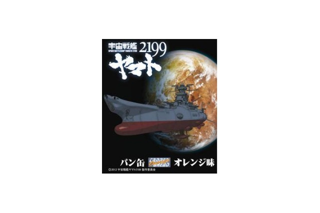「宇宙戦艦ヤマト2199」公開記念でパン缶発売　3年間保存可能 画像
