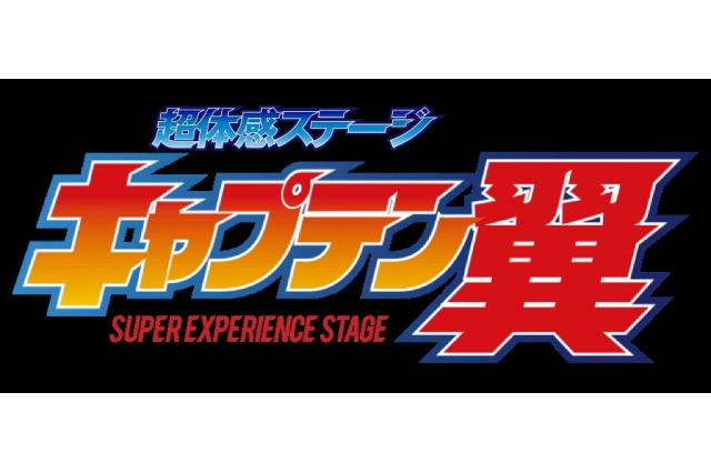 「キャプテン翼」が舞台化！ 必殺シュートを最新テクノロジーで表現 画像