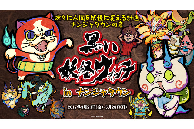 「黒い妖怪ウォッチ」とナンジャタウンが初タイアップ 黒～いコラボメニューが登場 画像
