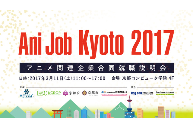アニメ関連企業合同就職説明会「Ani Job Kyoto 2017」 3月11日に京都で開催 画像