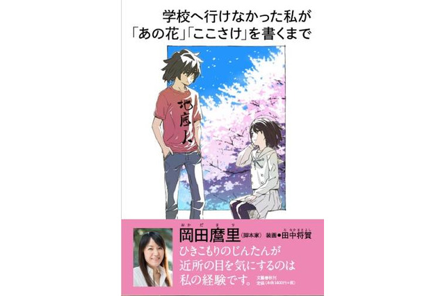 「あの花」「ここさけ」の脚本家・岡田麿里が初の自伝を刊行 イラスト提供は田中将賀 画像